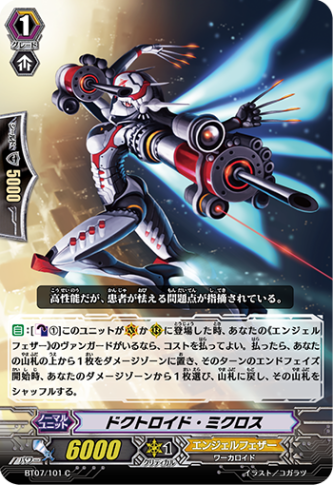 ドクトロイド・ミクロス BT07/101