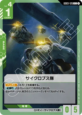 サイクロプス隊 GD03-126