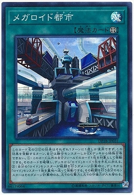 メガロイド都市 DP18-JP031