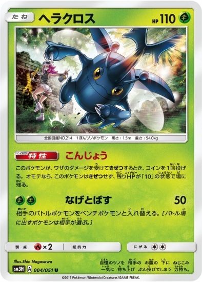PK-SM3H-004 ヘラクロス U