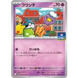 フワンテ(234/SV-P)