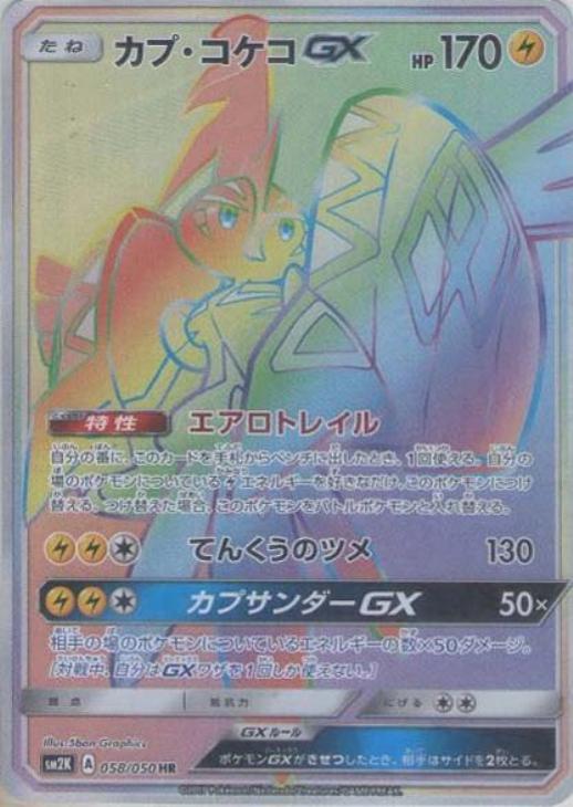 PK-SM2K-058 カプ・コケコGX HR