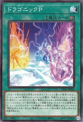 ドラゴニックＰ DABL-JP065