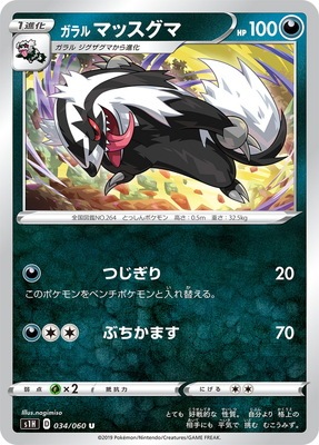 PK-S1H-034 ガラル マッスグマ U