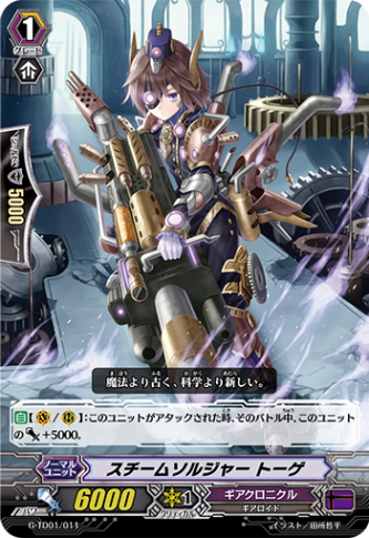 スチームソルジャー トーゲ G-TD01/011