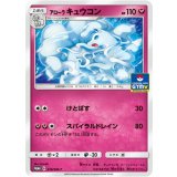アローラキュウコン(218/SM-P)