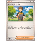 096/100 U タケシのスカウト