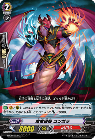 魔竜導師 コンガラ EB09/022