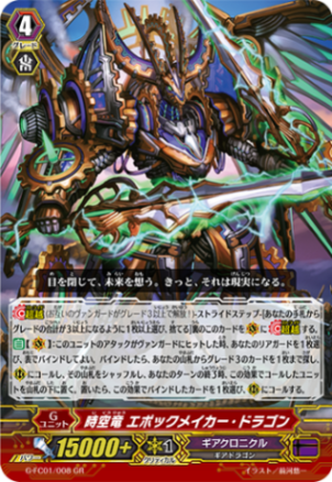 G-FC01/008 GR 時空竜 エポックメイカー・ドラゴン