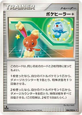 PK-DP6-084 ポケヒーラー+ ◆