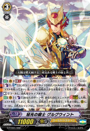 旭光の騎士 グルグウィント(ノーマル) G-FTD01/002(ノーマル)
