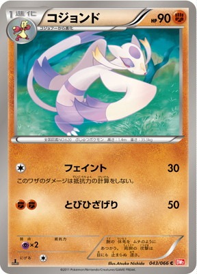 PK-BW02-043 コジョンド C