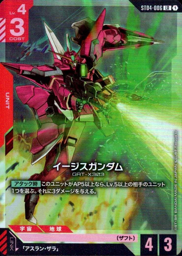【ST04-006/LR】イージスガンダム