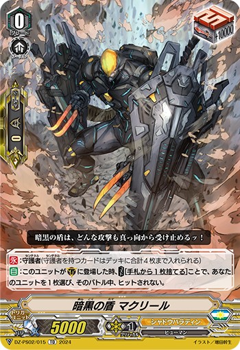 暗黒の盾 マクリール DZ-PS02/015