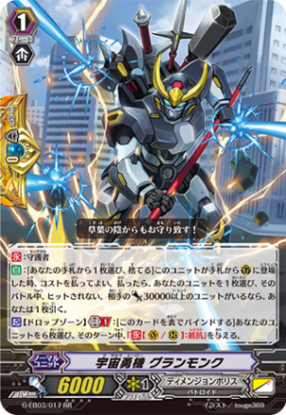 宇宙勇機 グランモンク G-EB03/017