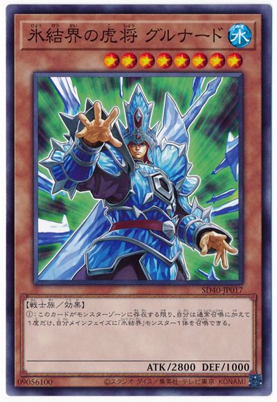 氷結界の虎将 グルナード SD40-JP017
