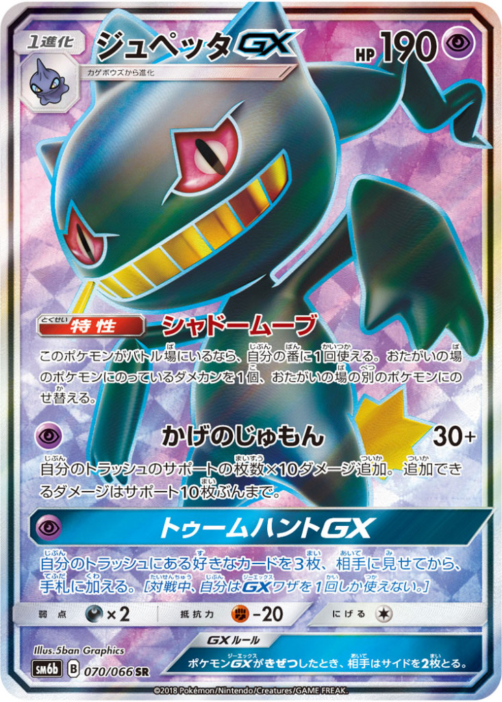 PK-SM6B-070 ジュペッタGX SR