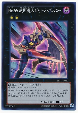 【キズ格安】第8期/6弾/SHSP-JP047SR Ｎｏ.６５ 裁断魔人ジャッジ・バスター【スーパーレア】