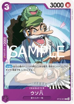 ウソ八(C)(ST18-001)