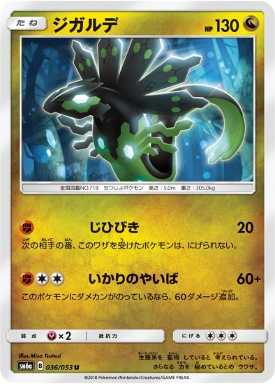 PK-SM6A-036 ジガルデ U