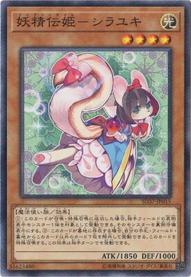 妖精伝姫―シラユキ [SD37-JP015]