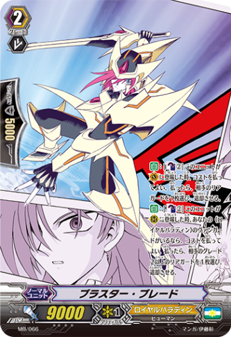 ブラスター・ブレード「PR」[MB/066]《ロイヤルパラディン》