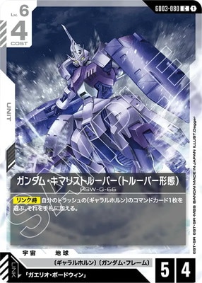 ガンダム・キマリストルーパー（トルーパー形態） GD03-080