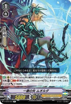 一徹の矢 ムオルダ V-EB12/023