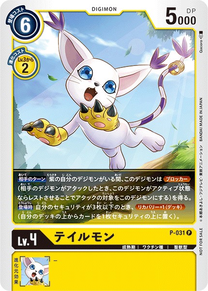 テイルモン P-031