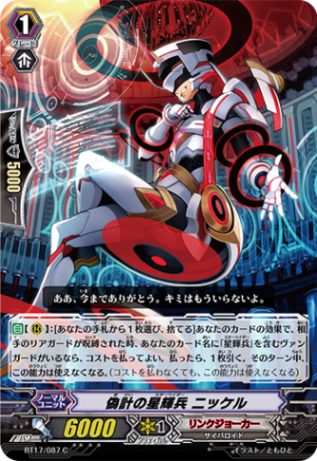 偽計の星輝兵 ニッケル BT17/087