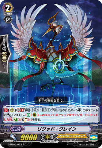 リジット・クレイン G-BT05/023