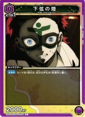 下弦の陸 UA05BT/KMY-1-049