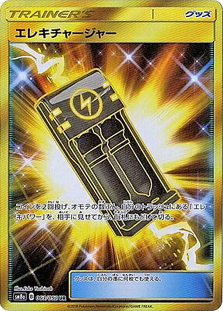 PK-SM8A-063 エレキチャージャー UR