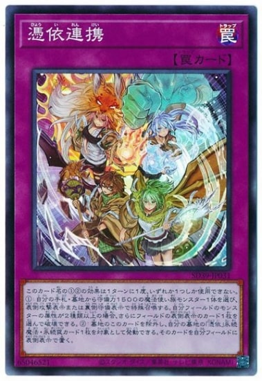 憑依連携 SD39-JP031