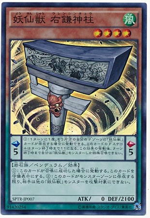 妖仙獣 右鎌神柱 SPTR-JP007