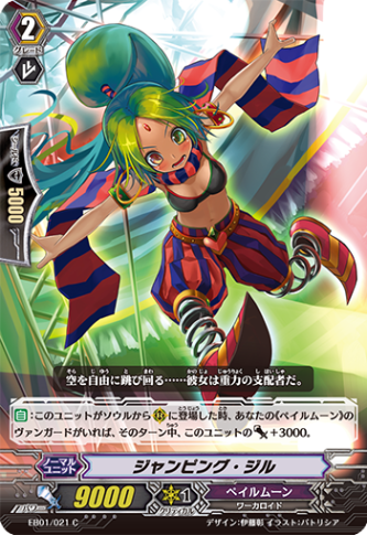ジャンピング・ジル EB01/021