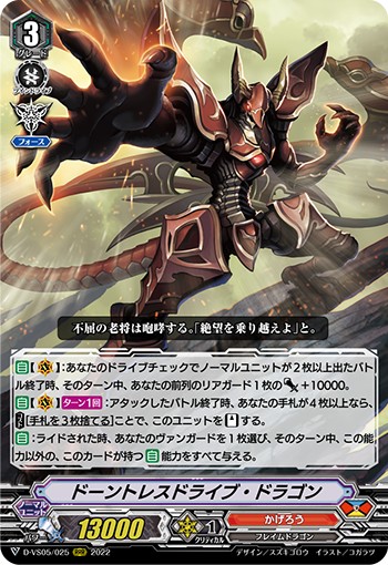 ドーントレスドライブ・ドラゴン D-VS05/025