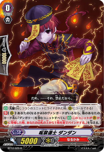 呪禁道士 ダンダン BT12/029