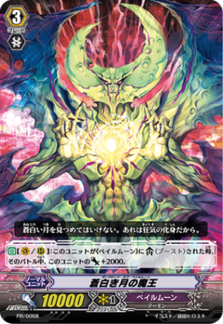 蒼白き月の魔王 PR/0068