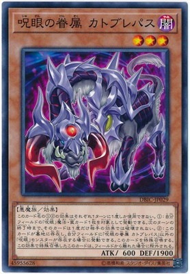 呪眼の眷属 カトブレパス DBIC-JP029