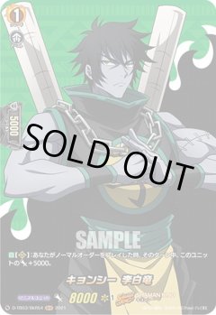 【SKR仕様(C)】キョンシー 李白竜[VG_D-TB03/SKR54SKR]