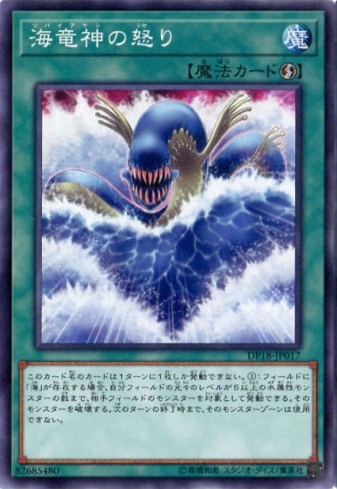 海竜神の怒り DP18-JP017