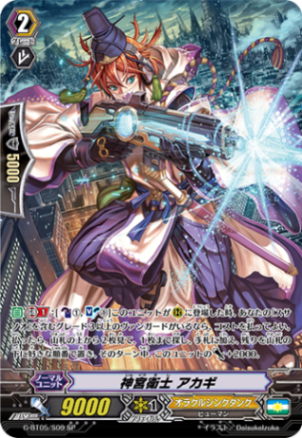 神宮衛士 アカギ G-BT05/S09
