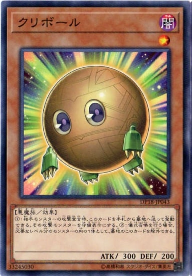 クリボール DP18-JP043