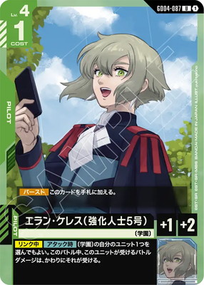 エラン・ケレス（強化人士5号） GD04-087