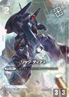 【パラレル】GD02-079 リック・ディアス C+【ショップバトル 優勝者パック05】