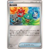 鬼の仮面(149/SV-P)