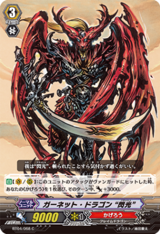 ガーネット・ドラゴン“閃光” BT04/068