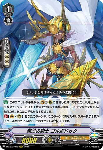 曙光の騎士 ゴルボドゥク D-VS02/019