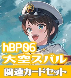 hBP06『大空スバル』 関連カードセット[HOCG_hBP06/C12]